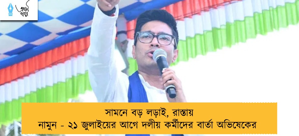 সামনে বড় লড়াই, রাস্তায় নামুন - ২১ জুলাইয়ের আগে দলীয় কর্মীদের বার্তা অভিষেকের