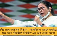 পাখির চোখ লোকসভা নির্বাচন - আগামীকাল একুশে জুলাইয়ের মঞ্চ থেকে 'বিয়াল্লিশে বিয়াল্লিশ'-এর ডাক দেবেন মমতা