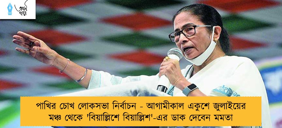 পাখির চোখ লোকসভা নির্বাচন - আগামীকাল একুশে জুলাইয়ের মঞ্চ থেকে 'বিয়াল্লিশে বিয়াল্লিশ'-এর ডাক দেবেন মমতা