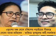একুশের মঞ্চ থেকে চব্বিশের লড়াইয়ের বীজমন্ত্র দেবেন মমতা-অভিষেক - তাকিয়ে তৃণমূলের কর্মী-সমর্থকরা