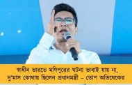 স্বাধীন ভারতে মণিপুরের ঘটনা ভাবাই যায় না, দু’মাস কোথায় ছিলেন প্রধানমন্ত্রী – তোপ অভিষেকের