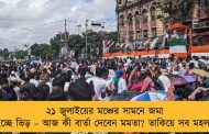 ২১ জুলাইয়ের মঞ্চের সামনে জমা হচ্ছে ভিড় – আজ কী বার্তা দেবেন মমতা? তাকিয়ে সব মহল