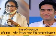 বীরত্বপূর্ণ আত্মত্যাগের প্রতি শ্রদ্ধা – শহীদ দিবসের আগে টুইট মমতা-অভিষেকের