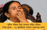 পুলিশ পরিচয় দিয়ে মমতার বাড়ির গলিতে সশস্ত্র যুবক! – ২১ জুলাইয়ের সকালে তোলপাড় বাংলা