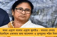 অমর একুশে বাংলার একুশে জুলাইও - মমতার লেখায় মিলেমিশে একাকার ভাষা আন্দোলন ও তৃণমূলের শহিদ দিবস