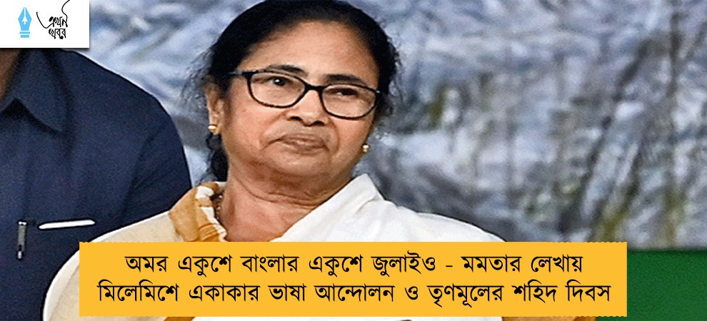 অমর একুশে বাংলার একুশে জুলাইও - মমতার লেখায় মিলেমিশে একাকার ভাষা আন্দোলন ও তৃণমূলের শহিদ দিবস