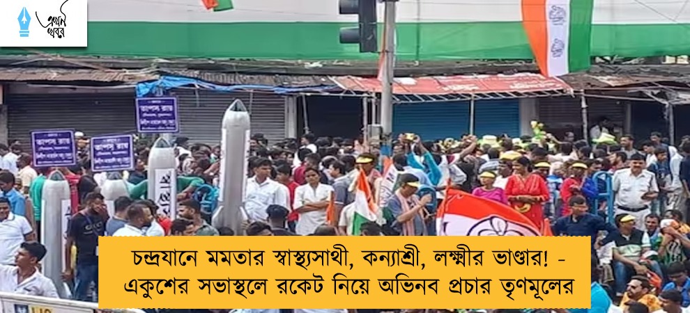চন্দ্রযানে মমতার স্বাস্থ্যসাথী, কন্যাশ্রী, লক্ষ্মীর ভাণ্ডার! - একুশের সভাস্থলে রকেট নিয়ে অভিনব প্রচার তৃণমূলের