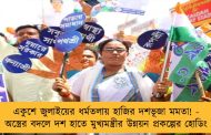 একুশে জুলাইয়ের ধর্মতলায় হাজির দশভূজা মমতা! - অস্ত্রের বদলে দশ হাতে মুখ্যমন্ত্রীর উন্নয়ন প্রকল্পের হোডিং