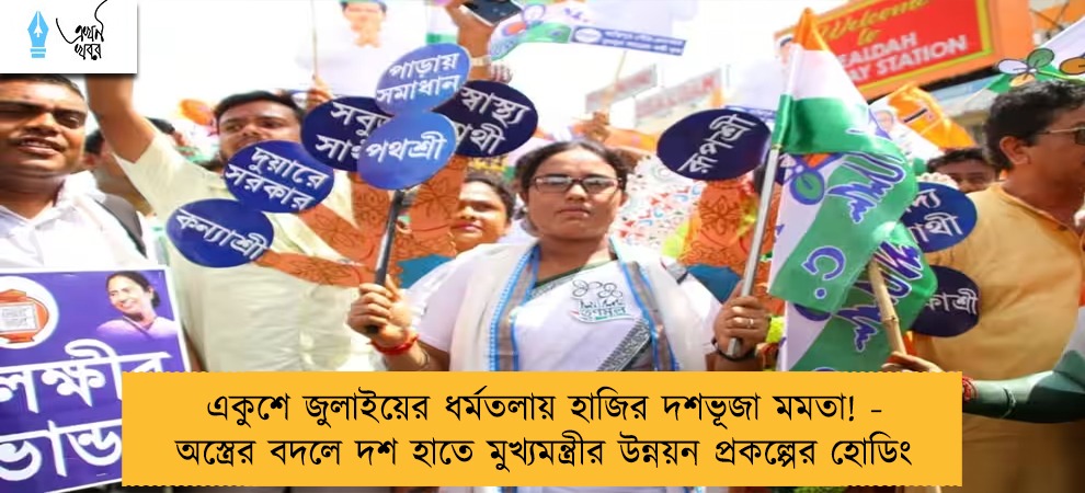 একুশে জুলাইয়ের ধর্মতলায় হাজির দশভূজা মমতা! - অস্ত্রের বদলে দশ হাতে মুখ্যমন্ত্রীর উন্নয়ন প্রকল্পের হোডিং