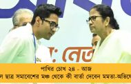 পাখির চোখ ২৪ - আজ তৃণমূল ছাত্র সমাবেশের মঞ্চ থেকে কী বার্তা দেবেন মমতা-অভিষেক?
