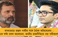 কাকভোরে রাহুল গান্ধীর সঙ্গে বৈঠক অভিষেকের – এক ঘণ্টা চলল আলোচনা, জাতীয় রাজনীতিতে নয়া সমীকরণ?