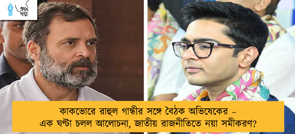কাকভোরে রাহুল গান্ধীর সঙ্গে বৈঠক অভিষেকের – এক ঘণ্টা চলল আলোচনা, জাতীয় রাজনীতিতে নয়া সমীকরণ?