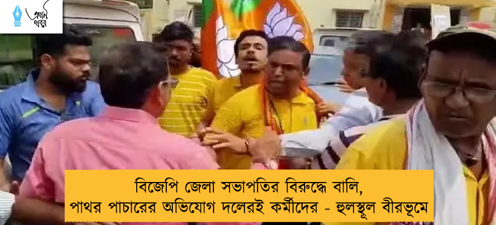 বিজেপি জেলা সভাপতির বিরুদ্ধে বালি, পাথর পাচারের অভিযোগ দলেরই কর্মীদের - হুলস্থূল বীরভূমে