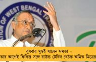 বুধবার মুম্বই যাবেন মমতা – তার আগেই ফিকির সঙ্গে রাউন্ড টেবিল বৈঠক অমিত মিত্রের