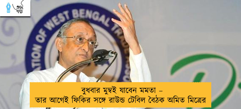 বুধবার মুম্বই যাবেন মমতা – তার আগেই ফিকির সঙ্গে রাউন্ড টেবিল বৈঠক অমিত মিত্রের