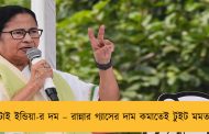 এটাই ইন্ডিয়া-র দম – রান্নার গ্যাসের দাম কমাতেই টুইট মমতার