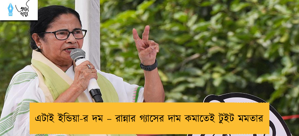 এটাই ইন্ডিয়া-র দম – রান্নার গ্যাসের দাম কমাতেই টুইট মমতার