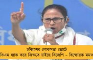 চব্বিশের লোকসভা ভোটে ইভিএম হ্যাক করে জিততে চাইছে বিজেপি – বিস্ফোরক মমতা