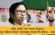 এটাই মোদীর শেষ পতাকা উত্তোলন, পরের স্বাধীনতা দিবসে লালকেল্লায় থাকবে টিম ইন্ডিয়া – মমতা