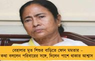 বেহালার মৃত শিশুর বাড়িতে ফোন মমতার – কথা বললেন পরিবারের সঙ্গে, দিলেন পাশে থাকার আশ্বাস
