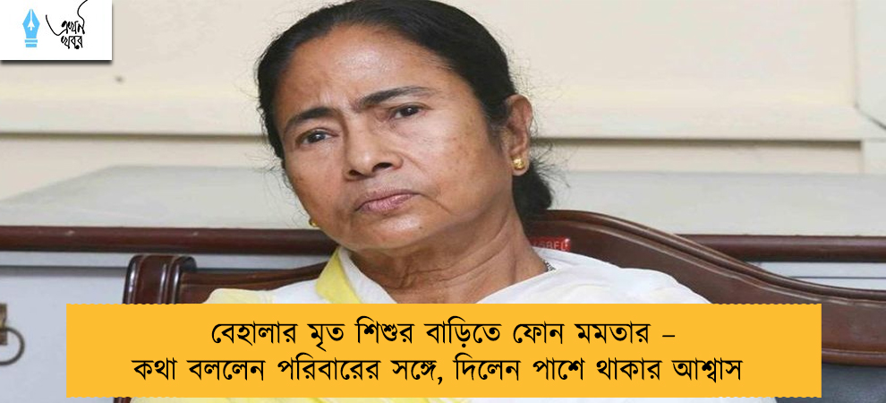 বেহালার মৃত শিশুর বাড়িতে ফোন মমতার – কথা বললেন পরিবারের সঙ্গে, দিলেন পাশে থাকার আশ্বাস
