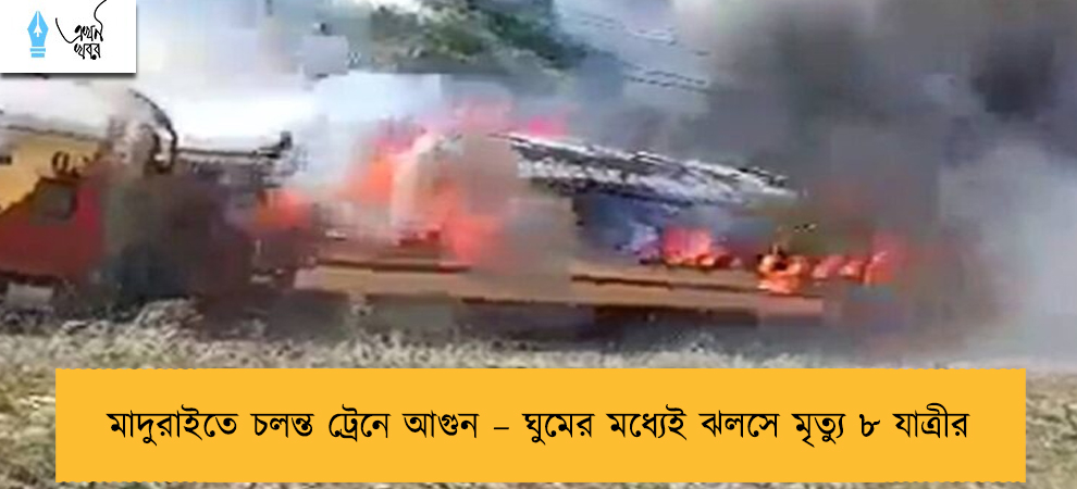মাদুরাইতে চলন্ত ট্রেনে আগুন – ঘুমের মধ্যেই ঝলসে মৃত্যু ৮ যাত্রীর