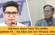 অভিষেককে আক্রমণ করতে গিয়ে অশালীন, কুরুচিকর শব্দ – ঘরে-বাইরে প্রবল চাপে সিপিএমের সেলিম
