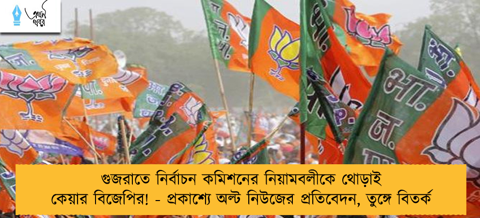 গুজরাতে নির্বাচন কমিশনের নিয়ামবলীকে থোড়াই কেয়ার বিজেপির! - প্রকাশ্যে অল্ট নিউজের প্রতিবেদন, তুঙ্গে বিতর্ক