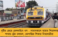 রাতভর বৃষ্টির জেরে রেললাইনে ধস - সাতসকালে ব্যাহত শিয়ালদহ-নৈহাটি শাখায় ট্রেন চলাচল, ভোগান্তির শিকার নিত্যযাত্রীরা
