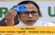 নয়া মাইলফলক ছুঁল মমতা সরকারের 'স্বাস্থ্যসাথী' - উপভোক্তার সংখ্যা বেড়ে ৯ কোটি