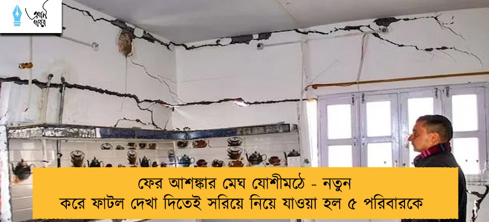 ফের আশঙ্কার মেঘ যোশীমঠে - নতুন করে ফাটল দেখা দিতেই সরিয়ে নিয়ে যাওয়া হল ৫ পরিবারকে