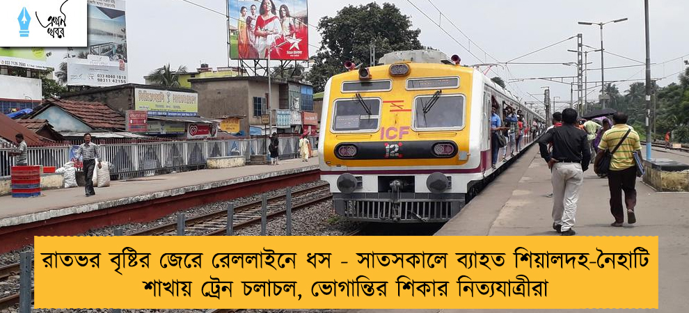 রাতভর বৃষ্টির জেরে রেললাইনে ধস - সাতসকালে ব্যাহত শিয়ালদহ-নৈহাটি শাখায় ট্রেন চলাচল, ভোগান্তির শিকার নিত্যযাত্রীরা
