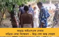 ভাঙড়ে আইএসএফ নেতার বাড়িতে বোমা বিস্ফোরণ – উড়ে গেল আস্ত গোয়াল