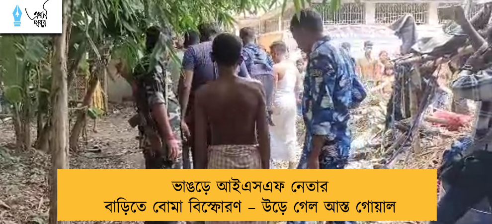 ভাঙড়ে আইএসএফ নেতার বাড়িতে বোমা বিস্ফোরণ – উড়ে গেল আস্ত গোয়াল