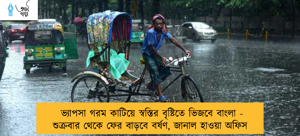ভ্যাপসা গরম কাটিয়ে স্বস্তির বৃষ্টিতে ভিজবে বাংলা - শুক্রবার থেকে ফের বাড়বে বর্ষণ, জানাল হাওয়া অফিস