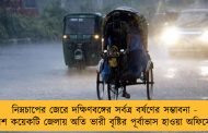 নিম্নচাপের জেরে দক্ষিণবঙ্গের সর্বত্র বর্ষণের সম্ভাবনা - বেশ কয়েকটি জেলায় অতি ভারী বৃষ্টির পূর্বাভাস হাওয়া অফিসের