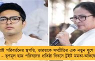 ছাত্ররাই পরিবর্তনের স্থপতি, ভারতকে সম্প্রীতির এক নতুন যুগে নিয়ে যাবে – তৃণমূল ছাত্র পরিষদের প্রতিষ্ঠা দিবসে টুইট মমতা-অভিষেকের