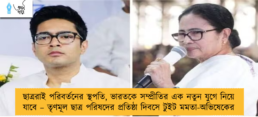 ছাত্ররাই পরিবর্তনের স্থপতি, ভারতকে সম্প্রীতির এক নতুন যুগে নিয়ে যাবে – তৃণমূল ছাত্র পরিষদের প্রতিষ্ঠা দিবসে টুইট মমতা-অভিষেকের