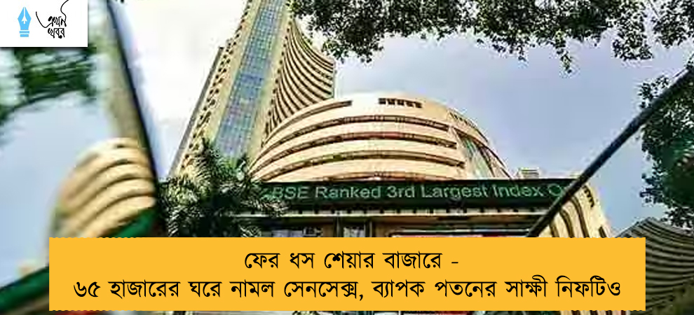ফের ধস শেয়ার বাজারে - ৬৫ হাজারের ঘরে নামল সেনসেক্স, ব্যাপক পতনের সাক্ষী নিফটিও