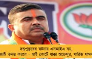 দত্তপুকুরের ঘটনায় এনআইএ নয়, রাজ্যই তদন্ত করবে – হাই কোর্টে ধাক্কা শুভেন্দুর, খারিজ মামলা