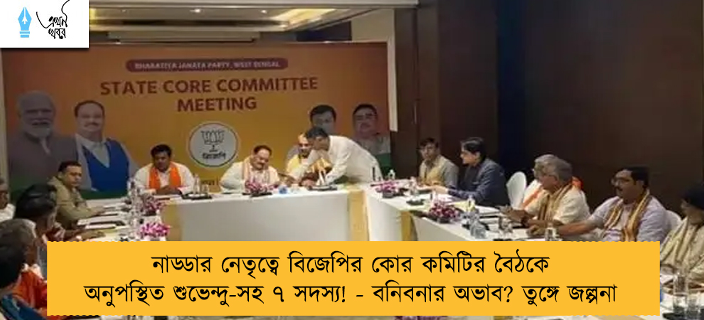 নাড্ডার নেতৃত্বে বিজেপির কোর কমিটির বৈঠকে অনুপস্থিত শুভেন্দু-সহ ৭ সদস্য! - বনিবনার অভাব? তুঙ্গে জল্পনা