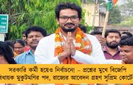 সরকারি কর্মী হয়েও নির্বাচনে! – প্রশ্নের মুখে বিজেপি বিধায়ক মুকুটমণির পদ, রাজ্যের আবেদন গ্রহণ সুপ্রিম কোর্টের