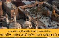 এলাহাবাদ হাইকোর্টের নির্দেশে জ্ঞানবাপীতে পুনরায় শুরু জরিপ - সুপ্রিম কোর্টে মুসলিম পক্ষের আর্জির শুনানি শুক্রবারই