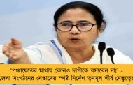 ‘পঞ্চায়েতের মাথায় কোনও দাগীকে বসাবেন না!’ - জেলা সংগঠনের নেতাদের স্পষ্ট নির্দেশ তৃণমূল শীর্ষ নেতৃত্বের