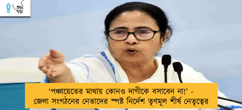 ‘পঞ্চায়েতের মাথায় কোনও দাগীকে বসাবেন না!’ - জেলা সংগঠনের নেতাদের স্পষ্ট নির্দেশ তৃণমূল শীর্ষ নেতৃত্বের