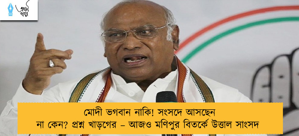 মোদী ভগবান নাকি! সংসদে আসছেন না কেন? প্রশ্ন খাড়গের – আজও মণিপুর বিতর্কে উত্তাল সাংসদ