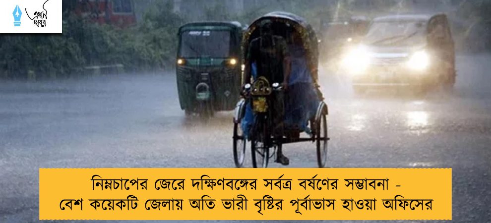 নিম্নচাপের জেরে দক্ষিণবঙ্গের সর্বত্র বর্ষণের সম্ভাবনা - বেশ কয়েকটি জেলায় অতি ভারী বৃষ্টির পূর্বাভাস হাওয়া অফিসের