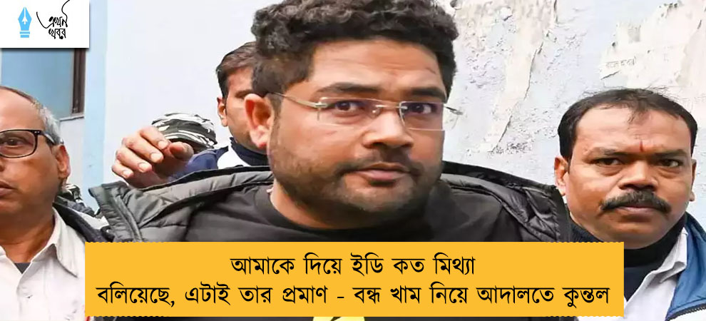 আমাকে দিয়ে ইডি কত মিথ্যা বলিয়েছে, এটাই তার প্রমাণ - বন্ধ খাম নিয়ে আদালতে কুন্তল