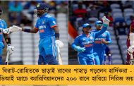 বিরাট-রোহিতকে ছাড়াই রানের পাহাড় গড়লেন হার্দিকরা - তৃতীয় ওডিআই ম্যাচে ক্যারিবিয়ানদের ২০০ রানে হারিয়ে সিরিজ জয় ভারতের
