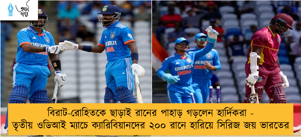 বিরাট-রোহিতকে ছাড়াই রানের পাহাড় গড়লেন হার্দিকরা - তৃতীয় ওডিআই ম্যাচে ক্যারিবিয়ানদের ২০০ রানে হারিয়ে সিরিজ জয় ভারতের